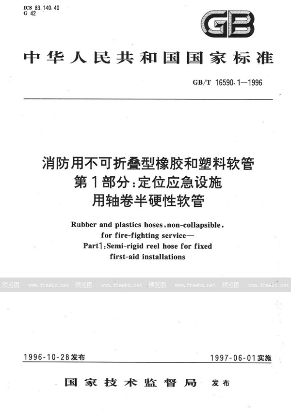 GB/T 16590.1-1996 消防用不可折叠型橡胶和塑料软管  第1部分:定位应急设施用轴卷半硬性软管