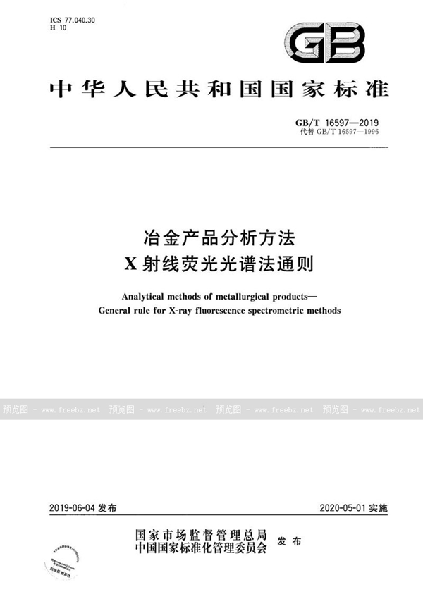 GB/T 16597-2019 冶金产品分析方法  X射线荧光光谱法通则