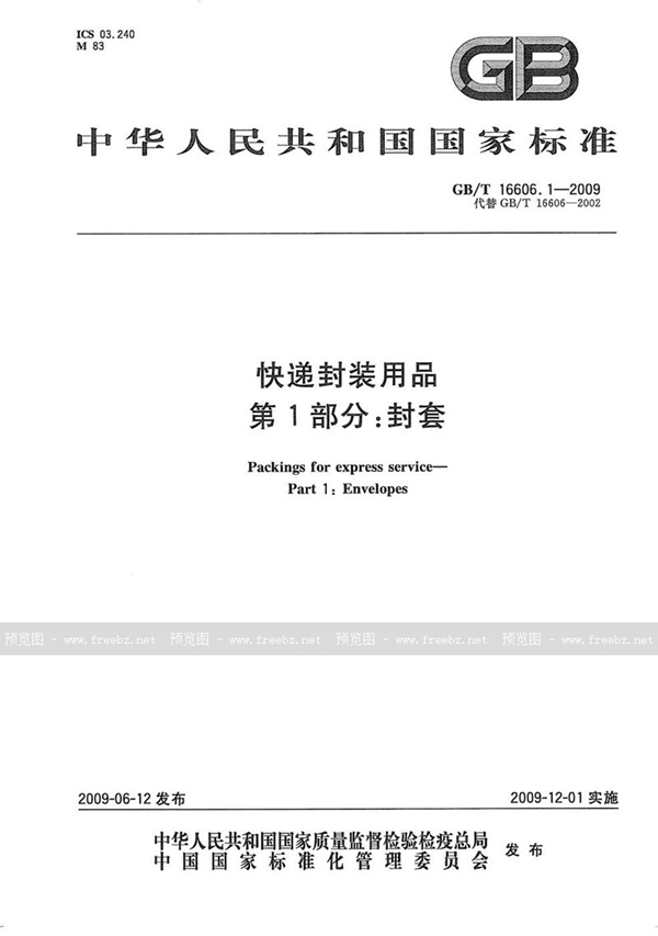 GB/T 16606.1-2009 快递封装用品  第1部分：封套