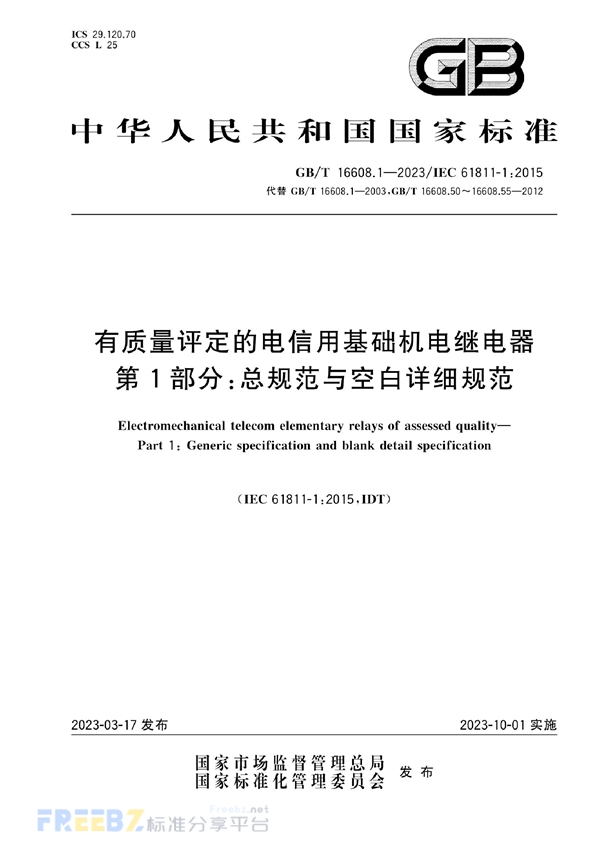 GB/T 16608.1-2023 有质量评定的电信用基础机电继电器 第1部分：总规范与空白详细规范