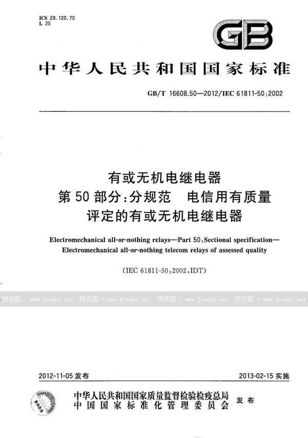 GB/T 16608.50-2012 有或无机电继电器  第50部分：分规范  电信用有质量评定的有或无机电继电器