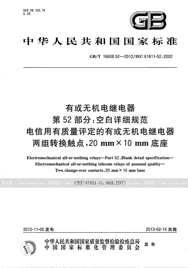 有或无机电继电器 第52部分 空白详细规范 电信用有质量评定的有或无机电继电器 两组转换触点，20mm×10mm底座