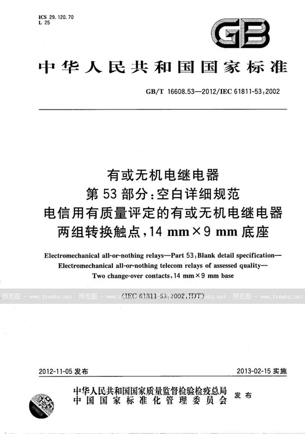 GB/T 16608.53-2012 有或无机电继电器  第53部分：空白详细规范  电信用有质量评定的有或无机电继电器  两组转换触点，14mm×9mm底座