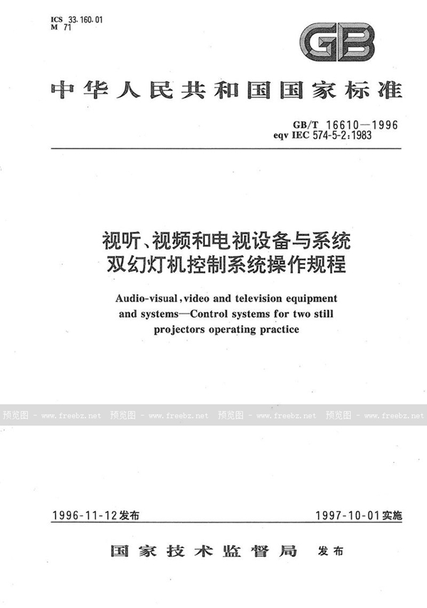 GB/T 16610-1996 视听、视频和电视设备与系统双幻灯机控制系统操作规程