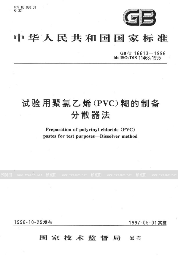 GB/T 16613-1996 试验用聚氯乙烯(PVC)糊的制备  分散器法