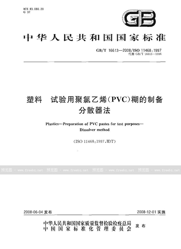 GB/T 16613-2008 塑料  试验用聚氯乙烯（PVC）糊的制备  分散器法