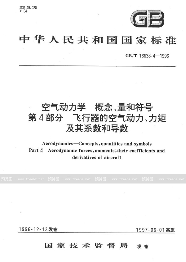 GB/T 16638.4-1996 空气动力学  概念、量和符号  第4部分  飞行器的空气动力、力矩及其系数和导数