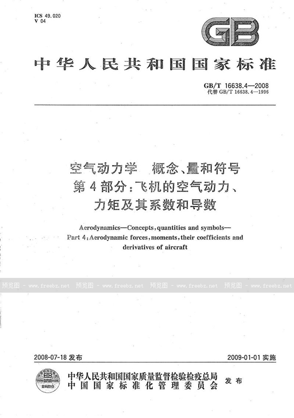 GB/T 16638.4-2008 空气动力学  概念、量和符号  第4部分：飞机的空气动力、力矩及其系数和导数
