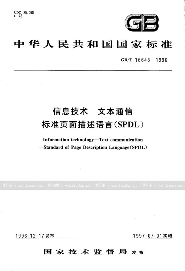 GB/T 16648-1996 信息技术  文本通信  标准页面描述语言(SPDL)