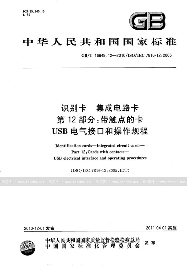 GB/T 16649.12-2010 识别卡  集成电路卡  第12部分：带触点的卡-USB电气接口和操作规程