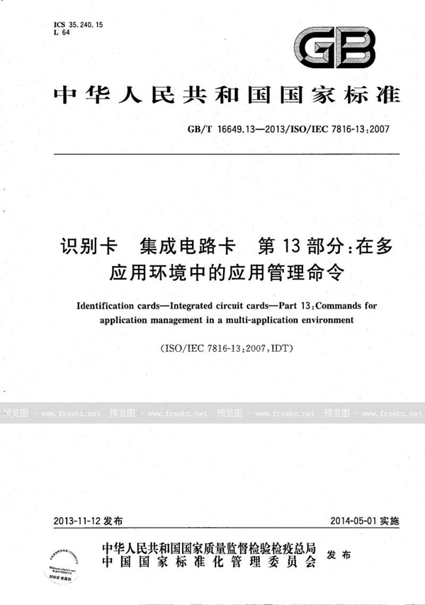 GB/T 16649.13-2013 识别卡  集成电路卡  第13部分：在多应用环境中的应用管理命令