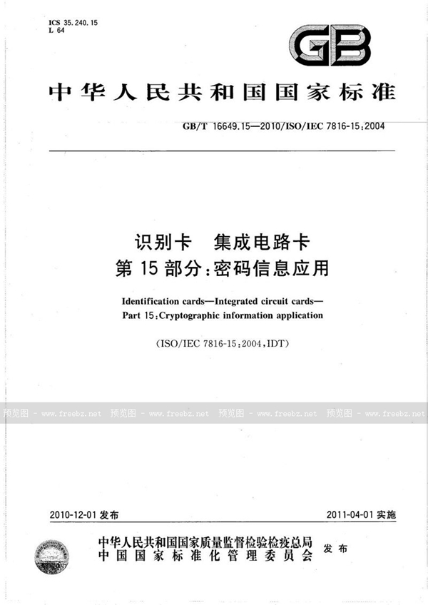 GB/T 16649.15-2010 识别卡  集成电路卡  第15部分：密码信息应用