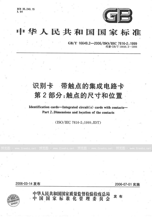 GB/T 16649.2-2006 识别卡 带触点的集成电路卡 第2部分:触点的尺寸和位置