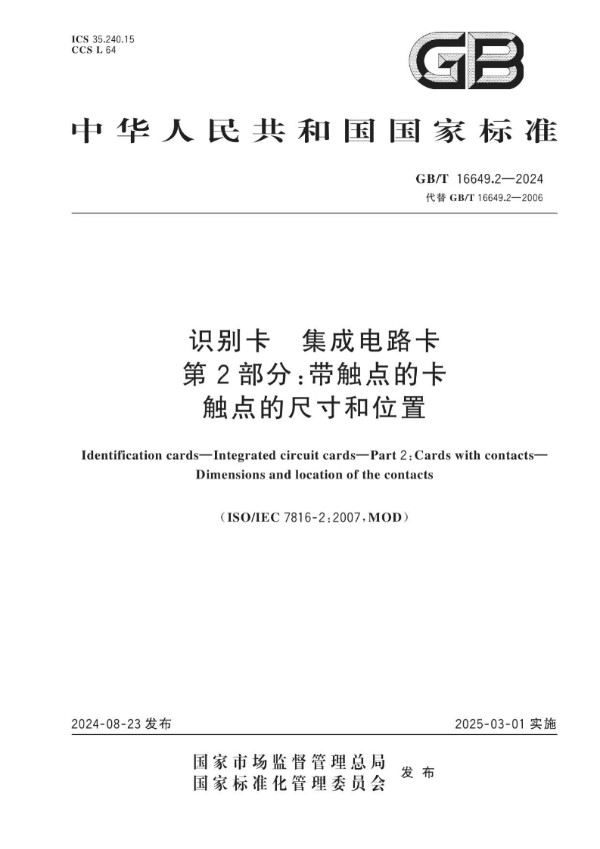 GB/T 16649.2-2024 识别卡 集成电路卡 第2部分：带触点的卡 触点的尺寸和位置