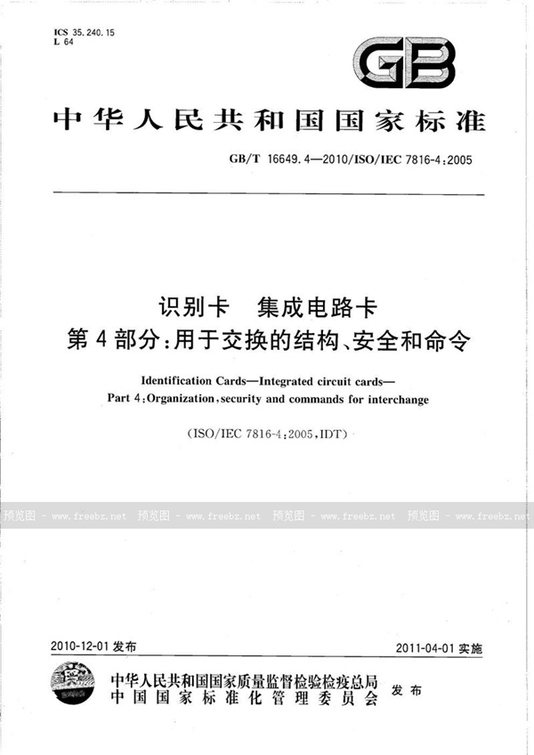 GB/T 16649.4-2010 识别卡  集成电路卡  第4部分：用于交换的结构、安全和命令