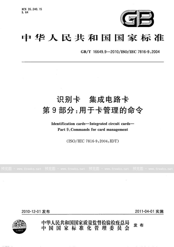 GB/T 16649.9-2010 识别卡  集成电路卡  第9部分：用于卡管理的命令