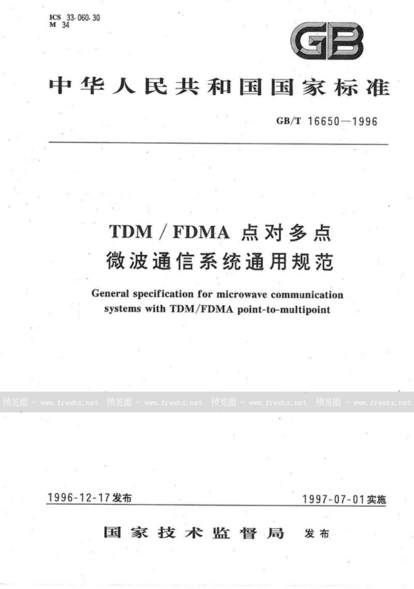 GB/T 16650-1996 TDM/FDMA点对多点微波通信系统通用规范