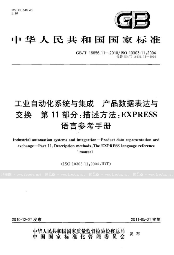 GB/T 16656.11-2010 工业自动化系统与集成  产品数据表达与交换  第11部分：描述方法：EXPRESS语言参考手册