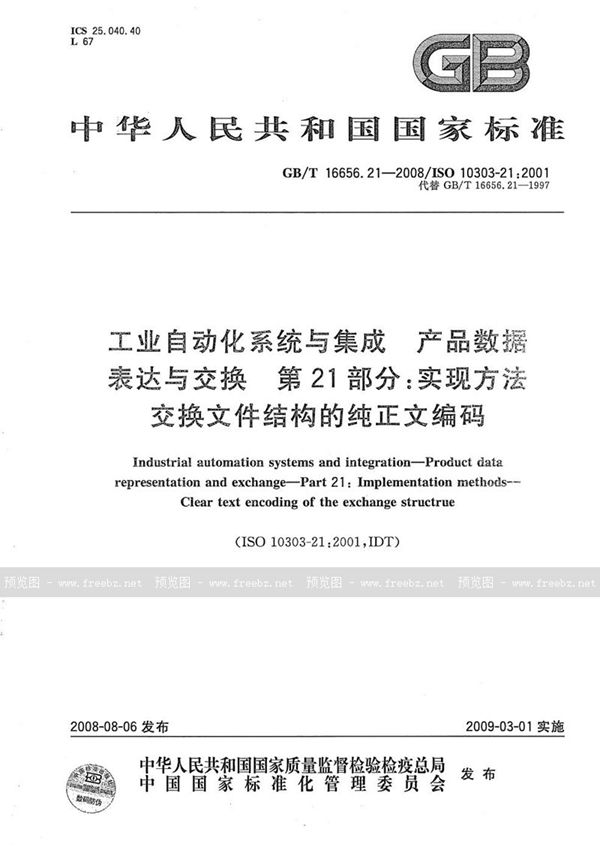 工业自动化系统与集成-产品数据的表达与交换 第21部分: 实现方法: 交换文件结构的纯正文编码