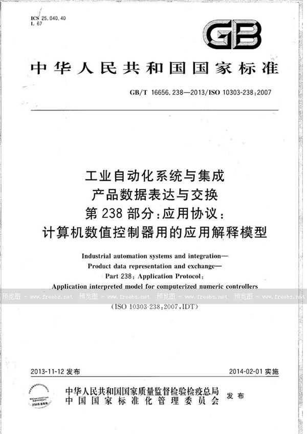 工业自动化系统与集成 产品数据表达与交换 第238部分 应用协议 计算机数值控制器用的应用解释模型