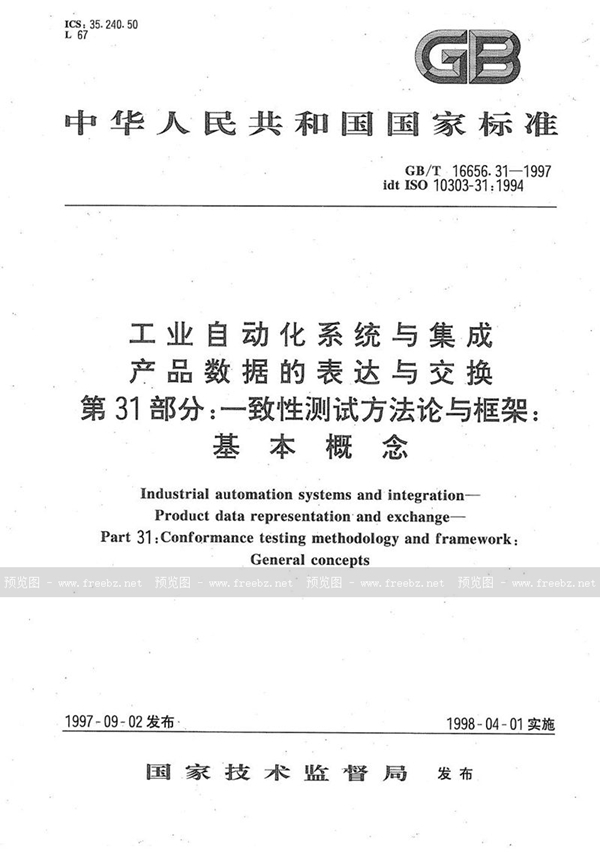 GB/T 16656.31-1997 工业自动化系统与集成  产品数据的表达与交换  第31部分:一致性测试方法论与框架:基本概念