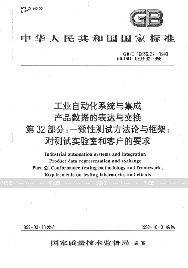 GB/T 16656.32-1999 工业自动化系统与集成  产品数据的表达与交换  第32部分:一致性测试方法论与框架:对测试实验室和客户的要求