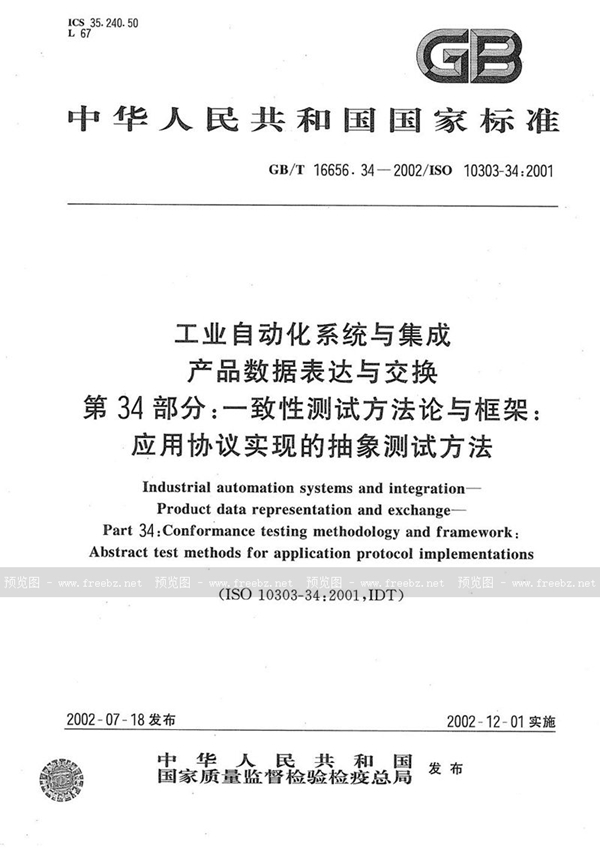 GB/T 16656.34-2002 工业自动化系统与集成  产品数据的表达与交换  第34部分:一致性测试方法论与框架:应用协议实现的抽象测试方法