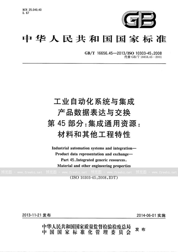 工业自动化系统与集成 产品数据表达与交换 第45部分 集成通用资源 材料和其他工程特性