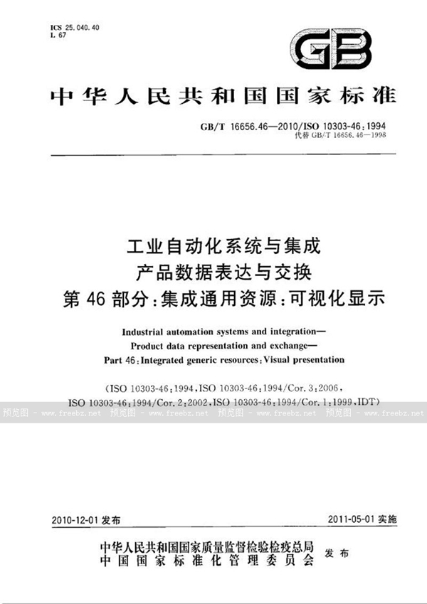 GB/T 16656.46-2010 工业自动化系统与集成  产品数据表达与交换  第46部分：集成通用资源：可视化显示