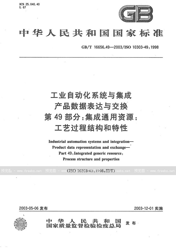 GB/T 16656.49-2003 工业自动化系统与集成产品数据表达与交换  第49部分: 集成通用资源: 工艺过程结构和特性