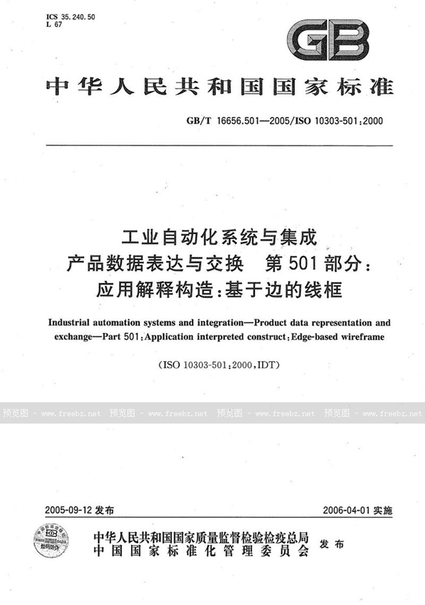 GB/T 16656.501-2005 工业自动化系统与集成 产品数据表达与交换 第501部分:应用解释构造:基于边的线框