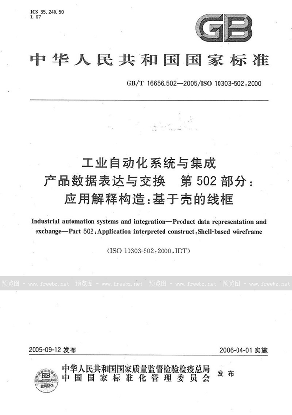 GB/T 16656.502-2005 工业自动化系统与集成 产品数据表达与交换 第502部分:应用解释构:基于壳的线框