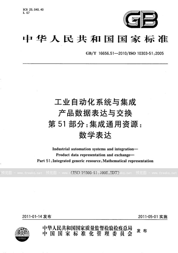 GB/T 16656.51-2010 工业自动化系统与集成  产品数据表达与交换  第51部分：集成通用资源：数学表达