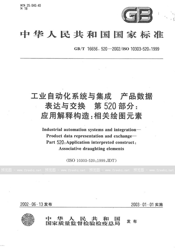 GB/T 16656.520-2002 工业自动化系统与集成  产品数据的表达与交换  第520部分:应用解释构造:相关绘图元素