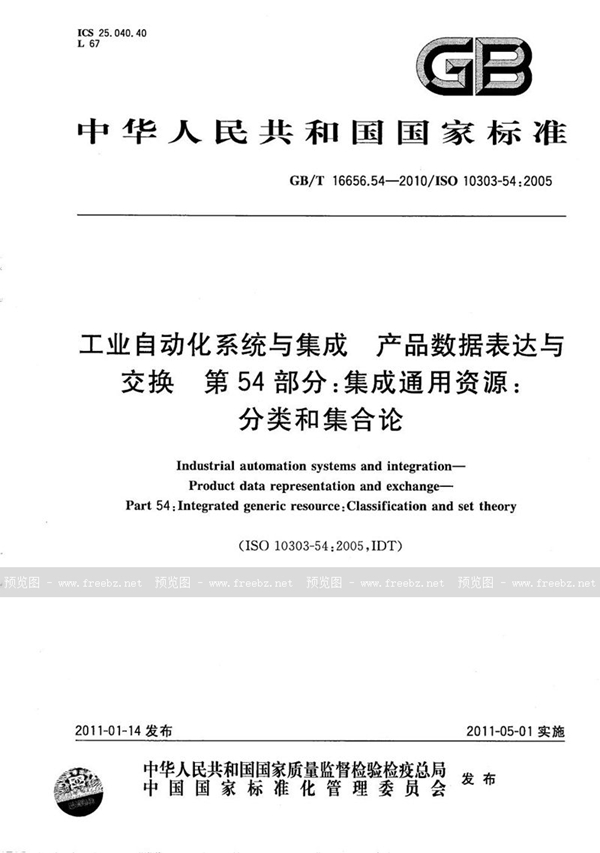 工业自动化系统与集成 产品数据表达与交换 第54部分 集成通用资源 分类和集合论