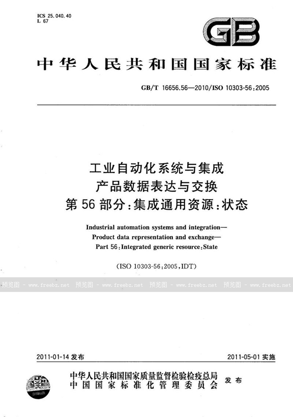 GB/T 16656.56-2010 工业自动化系统与集成  产品数据表达与交换  第56部分：集成通用资源：状态