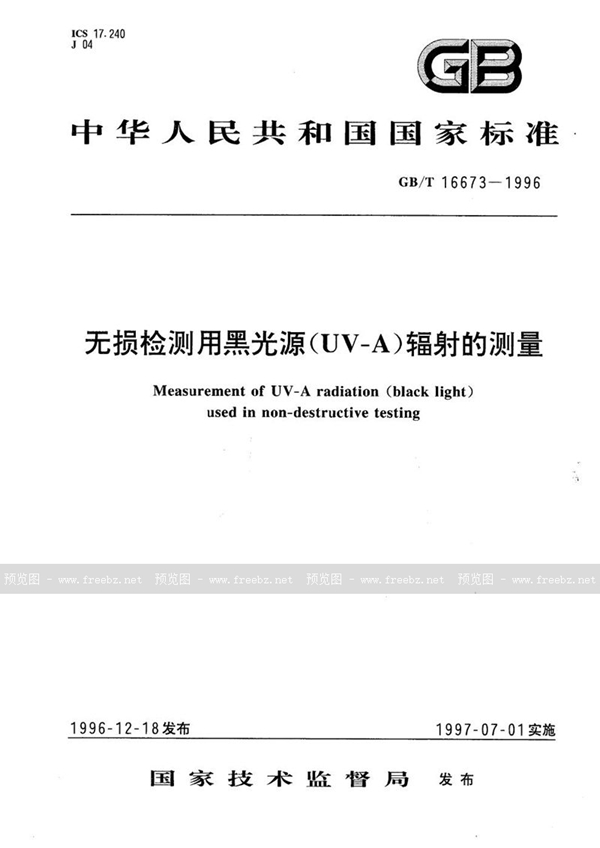 GB/T 16673-1996 无损检测用黑光源(UV-A)辐射的测量