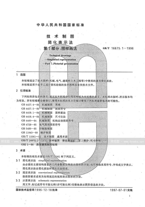 GB/T 16675.1-1996 技术制图  简化表示法  第1部分:图样画法