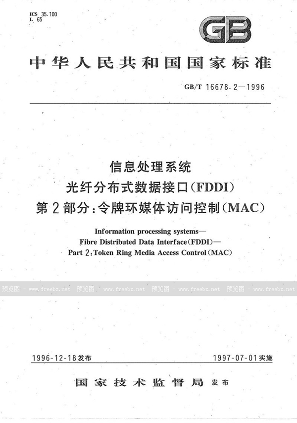 GB/T 16678.2-1996 信息处理系统  光纤分布式数据接口(FDDI)  第2部分:令牌环媒体访问控制(MAC)