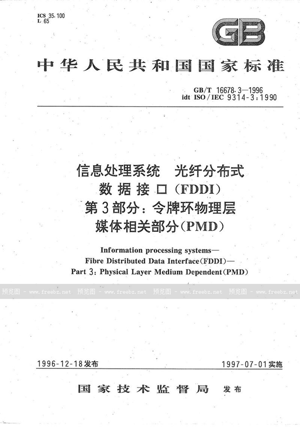 GB/T 16678.3-1996 信息处理系统  光纤分布式数据接口(FDDI)  第3部分:令牌环物理层媒体相关部分(PMD)