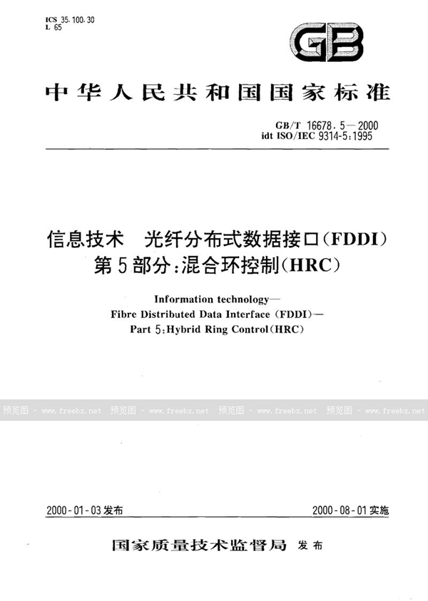 GB/T 16678.5-2000 信息技术  光纤分布式数据接口(FDDI)  第5部分:混合环控制(HRC)