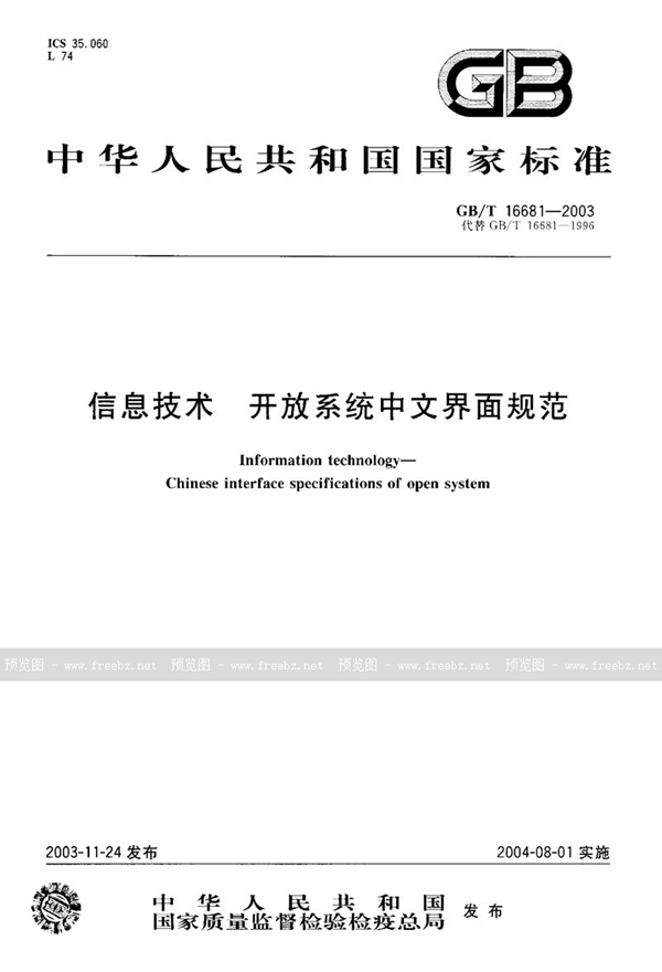 GB/T 16681-2003 信息技术  开放系统中文界面规范