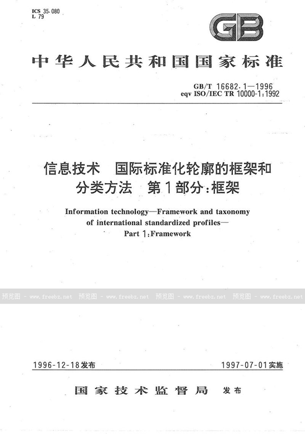 GB/T 16682.1-1996 信息技术  国际标准化轮廓的框架和分类方法  第1部分:框架