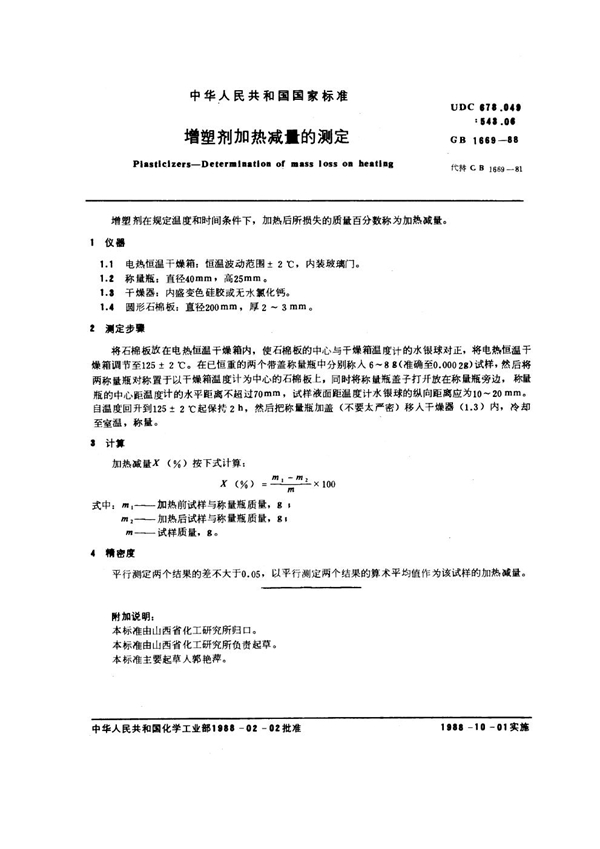 GB/T 1669-1988 增塑剂加热减量的测定