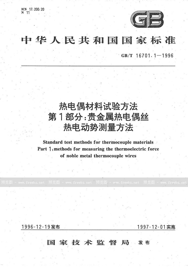 GB/T 16701.1-1996 热电偶材料试验方法  第一部分:贵金属热电偶丝热电动势测量方法