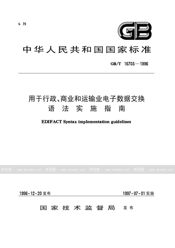 GB/T 16703-1996 用于行政、商业和运输业电子数据交换  语法实施指南