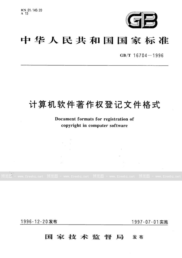 GB/T 16704-1996 计算机软件著作权登记文件格式