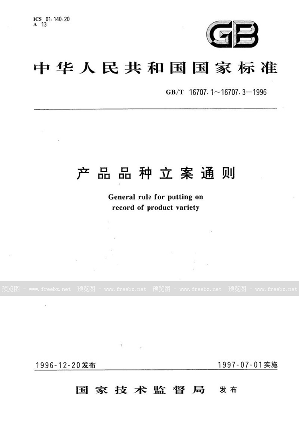 GB/T 16707.2-1996 产品品种立案通则  第2部分:产品品种代码卡格式