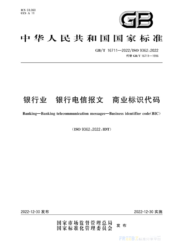 银行业 银行电信报文 商业标识代码