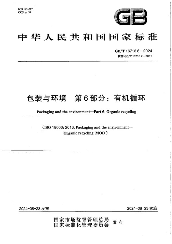 GB/T 16716.6-2024 包装与环境  第6部分：有机循环